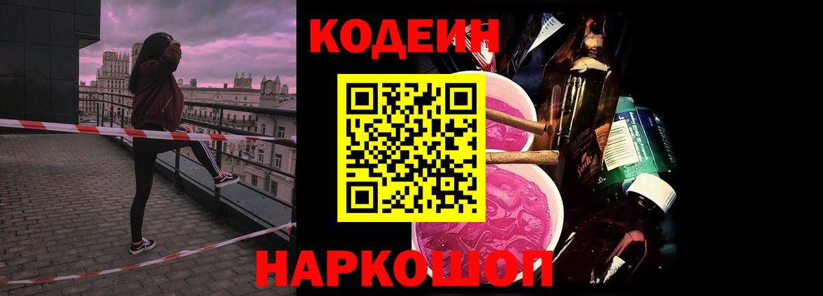 Codein напиток Lean (лин)  Вход с VPN  Коломна 