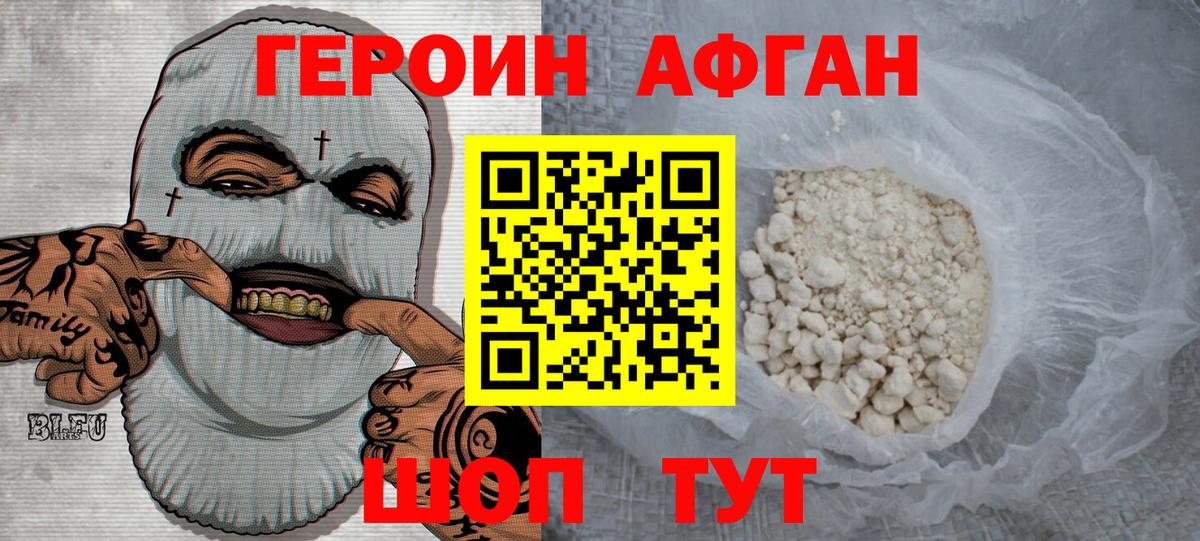 ГЕРОИН Афган Коломна